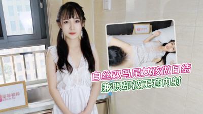 【白丝双马尾】暑期家政兼职遇粗暴客户 无套中出巨乳学生妹糖糖 制服诱惑×巨乳敏感体质开发实录
